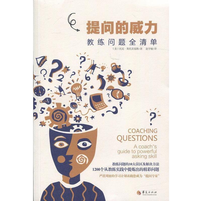 【正版书】 提问的威力 (美)斯托茨福斯 著,赵学敏 译 华夏出版社