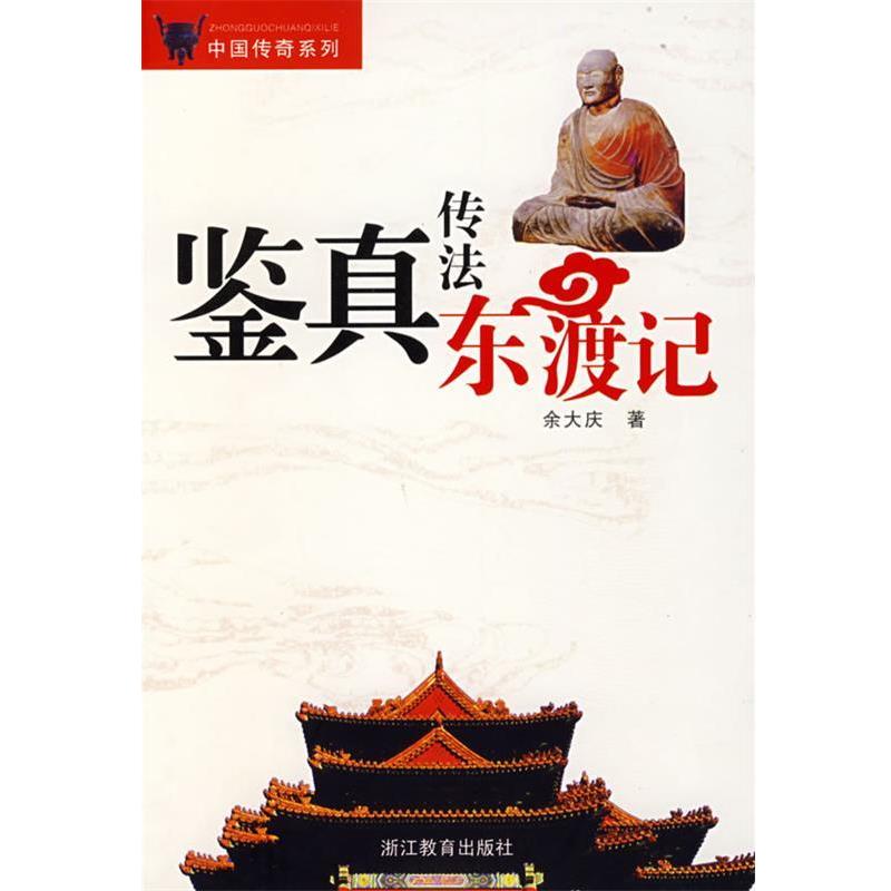 【正版书】 鉴真传法东渡记 余大庆 著 浙江教育出版社