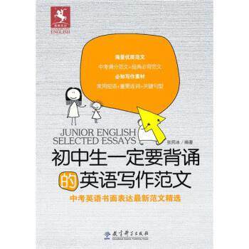 【正版书】 初中生要背诵的英语写作范文 张同冰 著 教育科学出版社