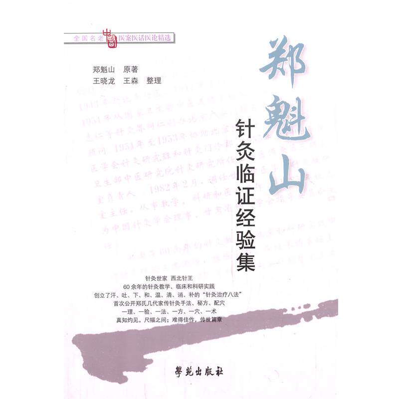 【正版书】 郑魁山针灸临证经验集 郑魁山 原著,王晓龙,王森 整理 学苑出版社