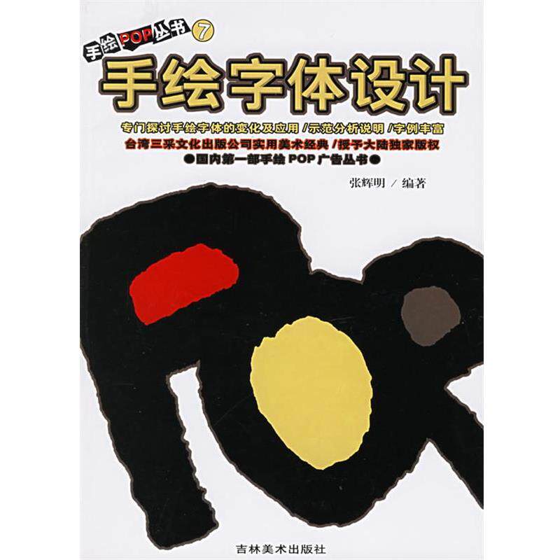 【正版书】 手绘POP丛书7--手绘字体设计 张辉明 吉林美术出版社