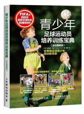 【正版书】 青少年足球运动员培养训练宝典 【西】霍斯特·韦恩(Horst Wein) 人民邮电出版社