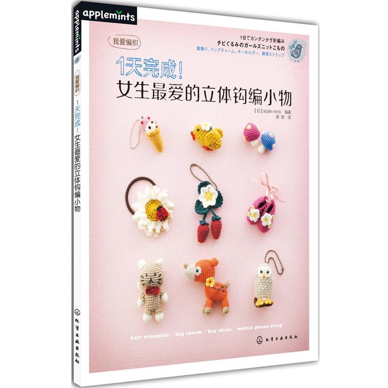 【正版书】 1天完成!女生的立体钩编小物 (日)apple mints 化学工业出版社