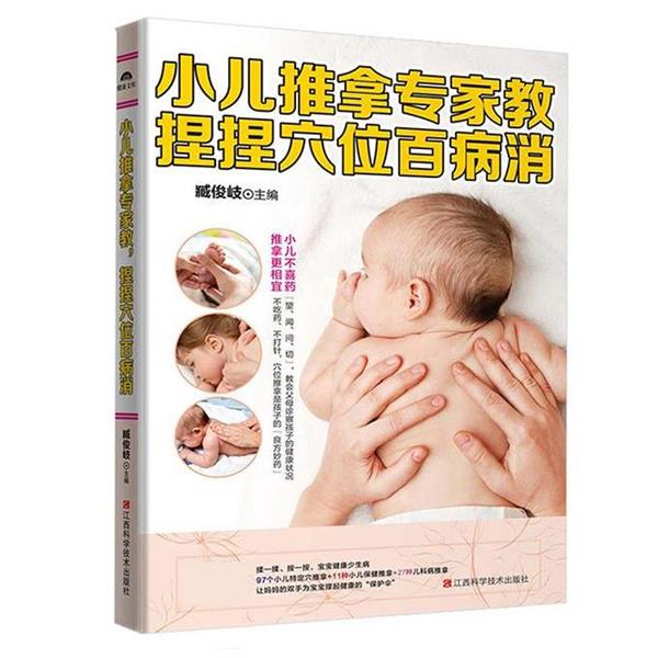 【正版书】 小儿推拿专家教 捏捏穴位百病消 臧俊岐 江西科学技术出版社