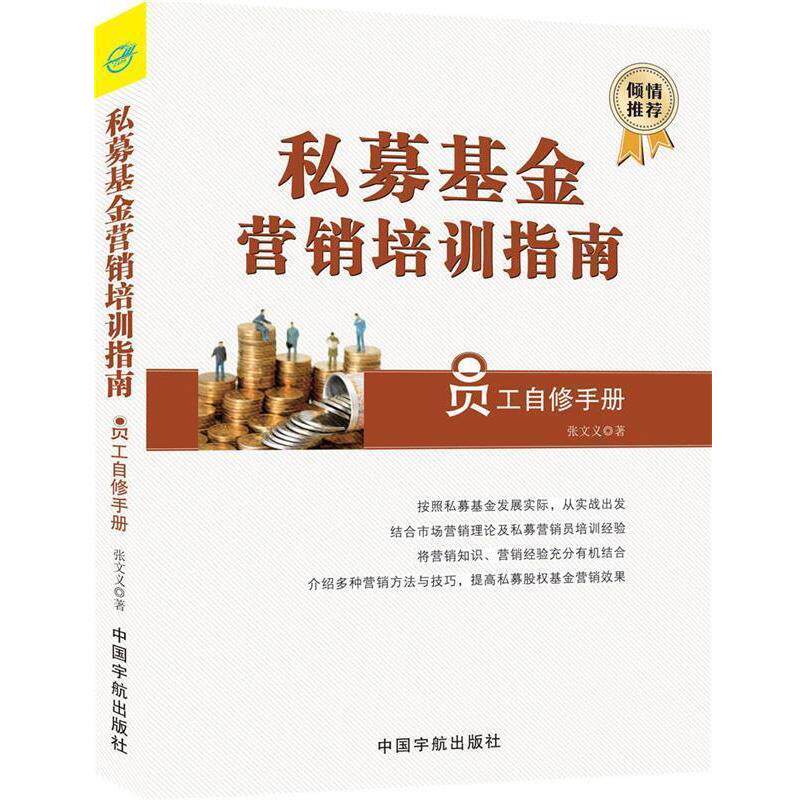 【正版书】 私募基金营销培训指南 张文义 中国宇航出版社