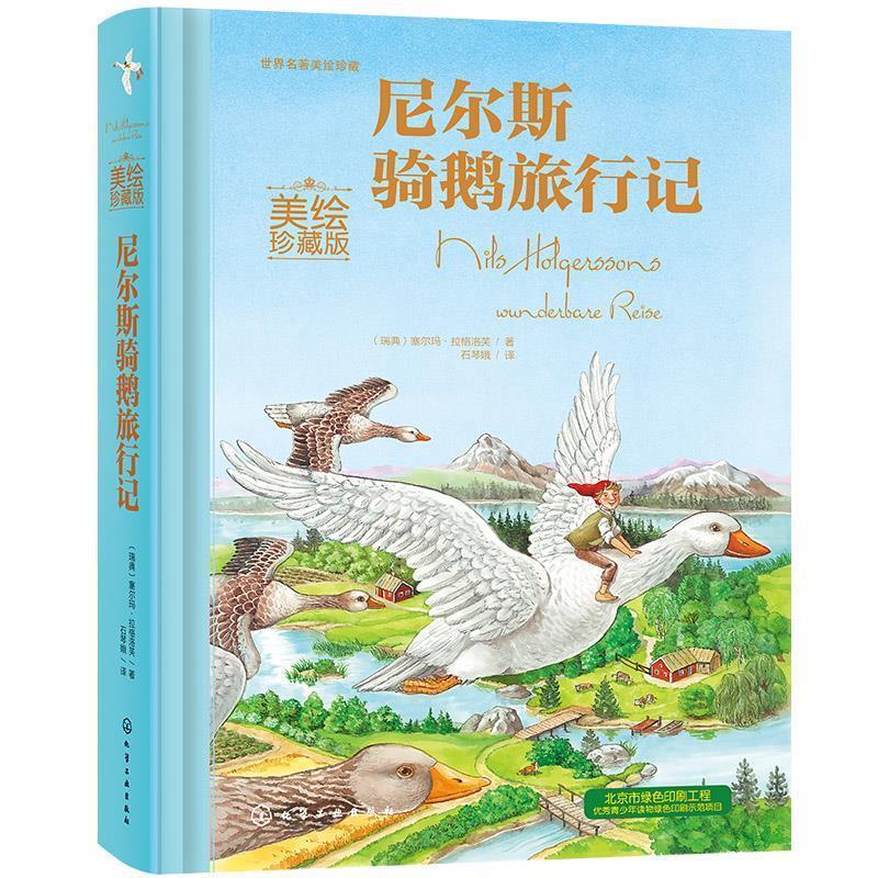 【正版书】 尼尔斯骑鹅旅行记 (瑞典)塞尔玛·拉格洛芙 化学工业出版社