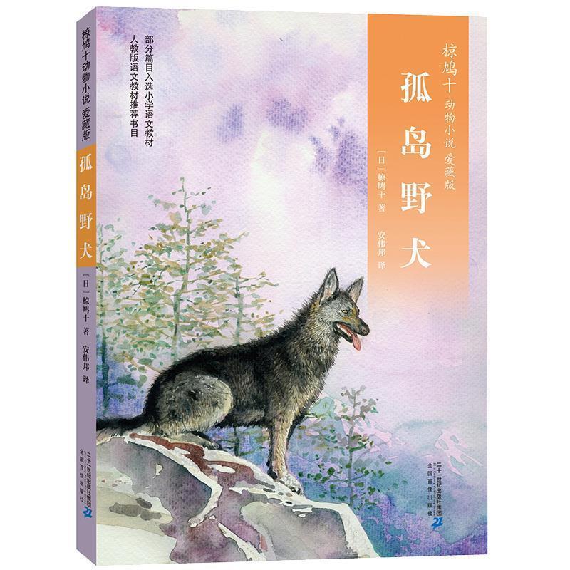 【正版书】 椋鸠十动物小说 爱藏本07 孤岛野犬 椋鸠十 二十一世纪出版社