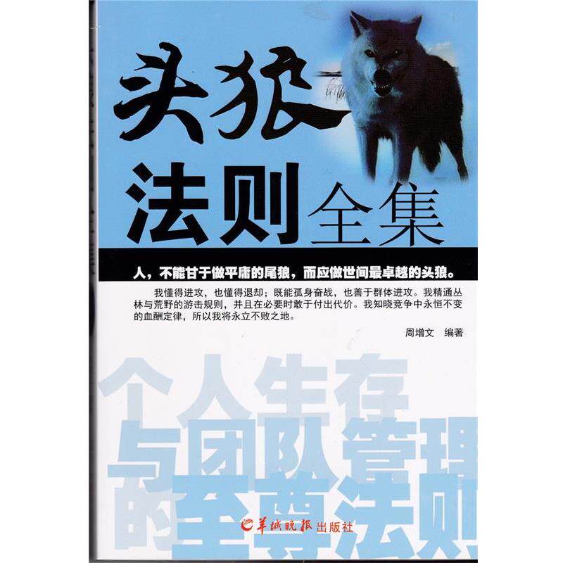 【正版书】 头狼法则全集 周增文 编著 羊城晚报出版社