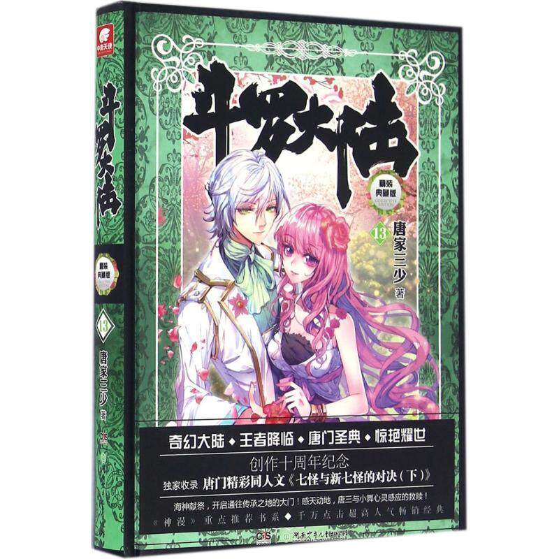 【正版书】 斗罗大陆-13-精装典藏版 唐家三少 湖南少年儿童出版社