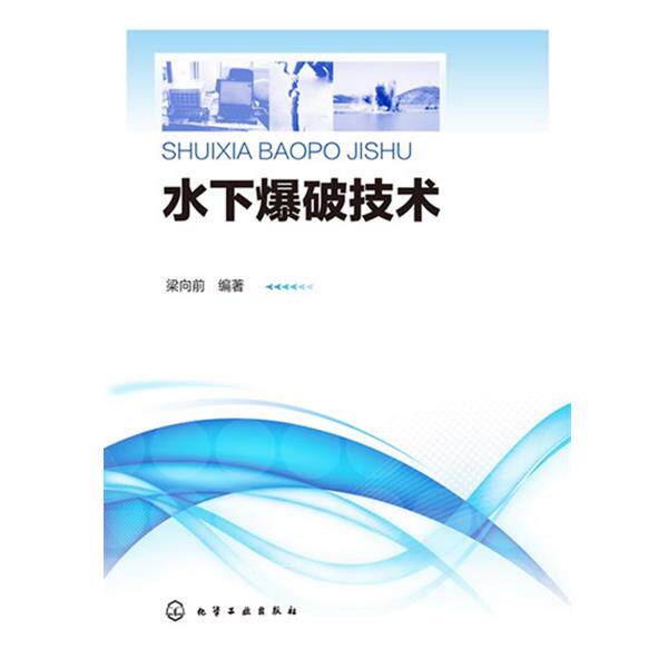 【正版书】 水下爆破技术 梁向前著 化学工业出版社