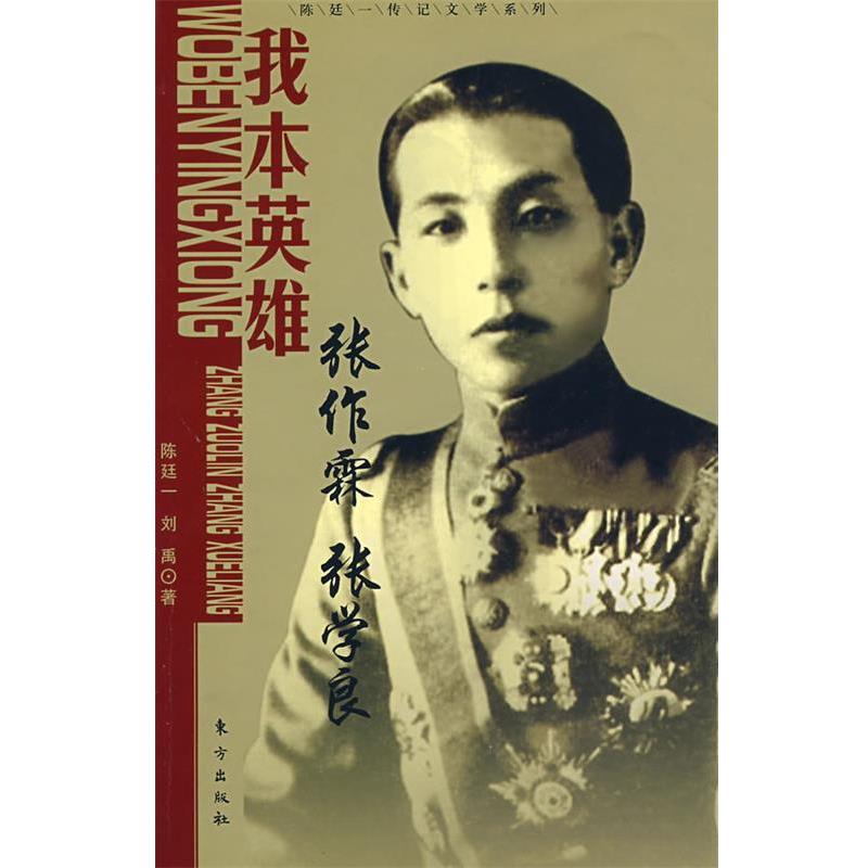 【正版书】 我本英雄: 张作霖 张学良—陈廷一传记文学系列 陈廷一 著 东方出版社