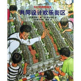 【正版书】 共同设计欢乐街区 (日)福川裕一　著,(日)青山邦彦　绘,(日)奥平纯子, 清华大学出版社