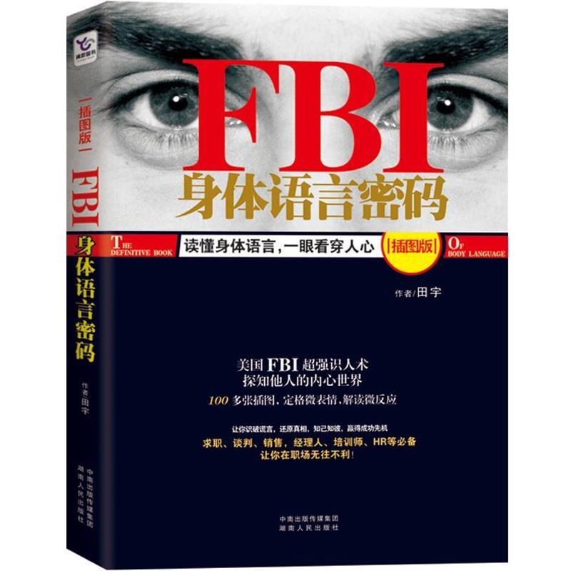 【正版书】 FBI身体语言密码 田宇 编著 湖南人民出版社
