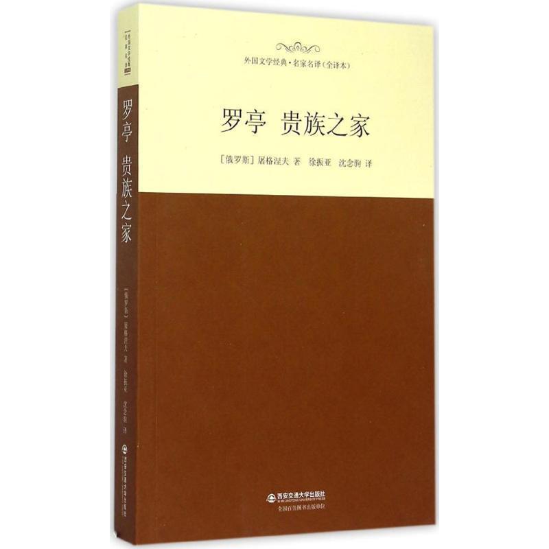 【正版书】 罗亭 贵族之家 [俄罗斯] 屠格涅夫 著,徐振亚,沈念驹 译 西安交通大学出版社