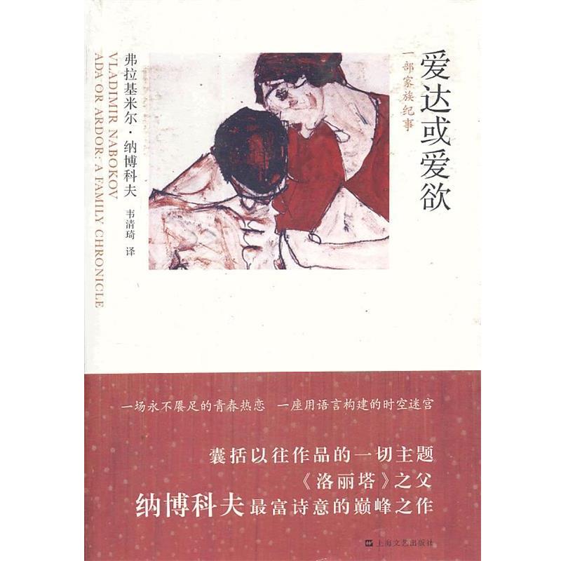 【正版书】 爱达或爱欲-一部家族纪事 (美)弗拉基米尔·纳博科夫,韦清琦 上海文艺出版社