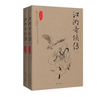 【正版书】 江湖奇侠传 平江不肖生 著 漓江出版社