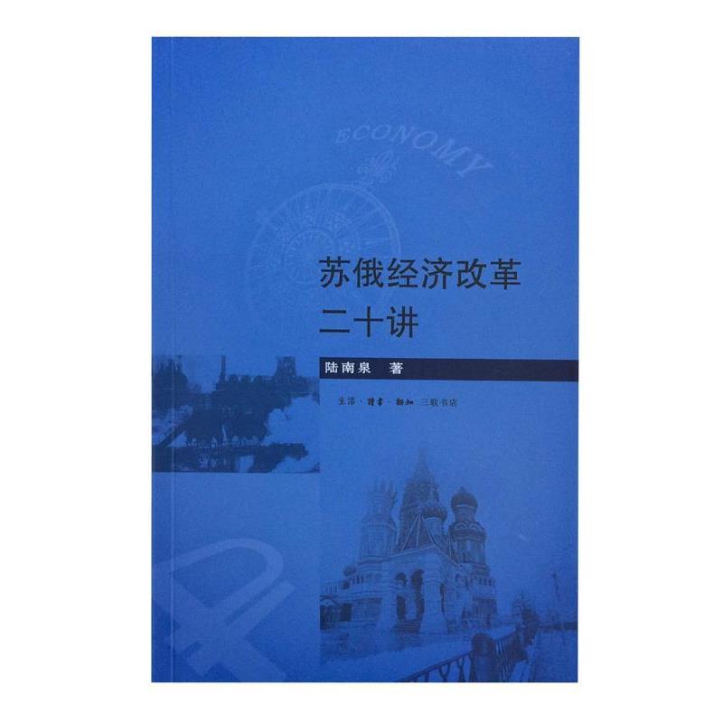 【正版书】 苏俄经济改革二十讲 陆南泉 生活·读书·新知三联书店