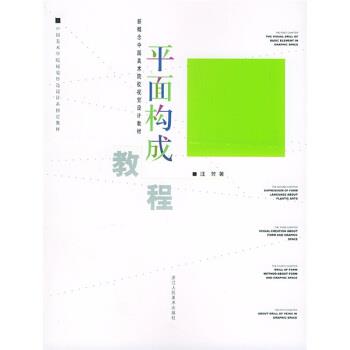 【正版书】 新概念中国美术校视觉设计教材:平面构成教程 汪芳 著 浙江人民美术出版社