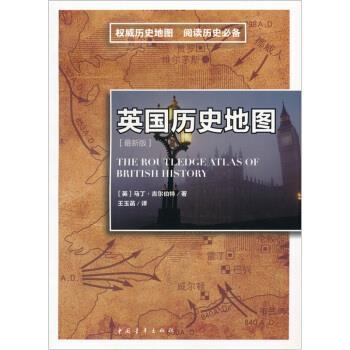 【正版书】 英国历史地图 [英] 吉尔伯特 著,王玉菡 译 中国青年出版社