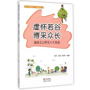 【正版书】 虚怀若谷博采众长·谦虚之心照亮人生路途 张玲玲 著,拾月 编 现代出版社