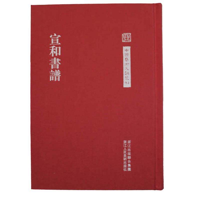 【正版书】 中国艺术文献丛刊:宣和书谱 王群栗　点校 浙江人民美术出版社