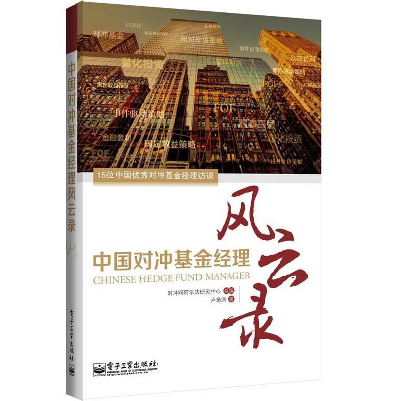 【正版书】 中国对冲基金经理风云录 卢扬洲 著,对冲网阿尔法研究中心 编 电子工业出版社