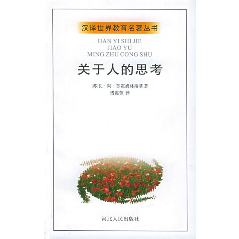 【正版书】 关于人的思考 (苏)苏霍姆林斯基 著,诸惠芳 译 河北人民出版社