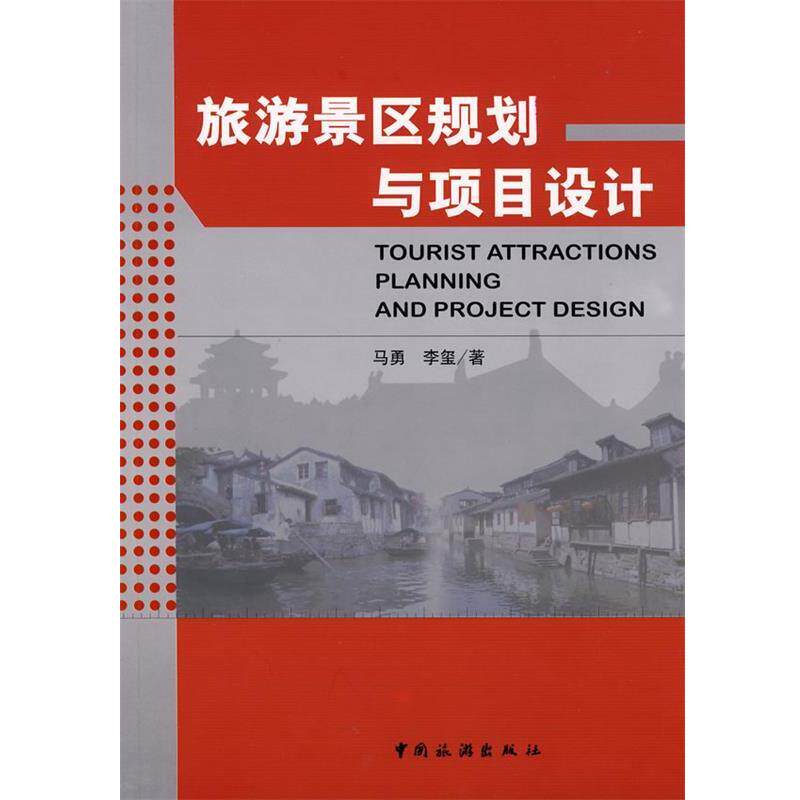 【正版书】 旅游景区规划与项目设计 马勇,李玺　编著 中国旅游出版社