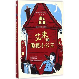 【正版书】 艾米和阁楼小公主 麦克米伦世纪 (美)乔奈尔　著,(美)比恩　绘,王斌　译 二十一世纪出版社