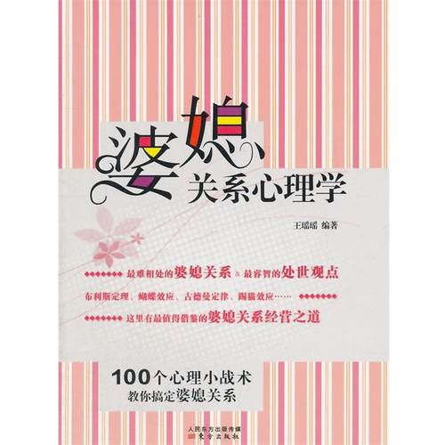 【正版书】 婆媳关系心理学 王瑶瑶　编著 东方出版社