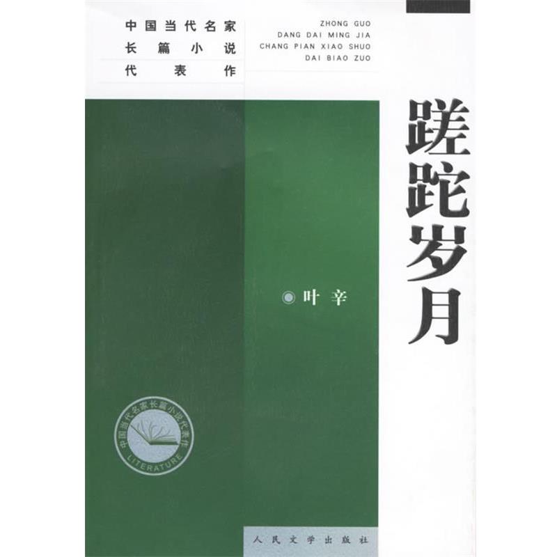 【正版书】 蹉跎岁月 叶辛 编著 人民文学出版社