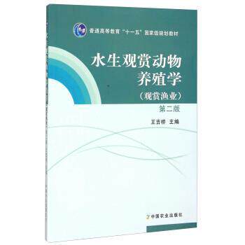 【正版书】 水生观赏动物养殖学 王吉桥 编 中国农业出版社