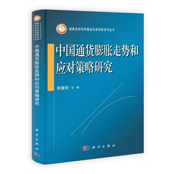【正版书】 中国通货膨胀走势和应对策略研究 张健华　主编 科学出版社