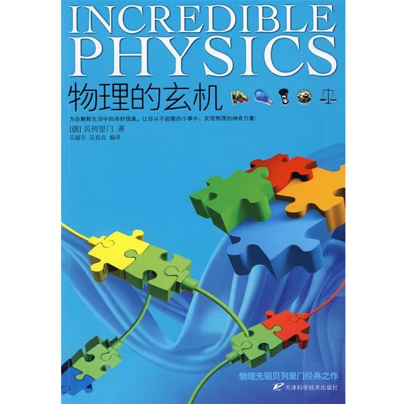 【正版书】 物理的玄机 (俄罗斯)贝列里门 著,吴超宇,吴真贞 编译 天津科学技术出版社