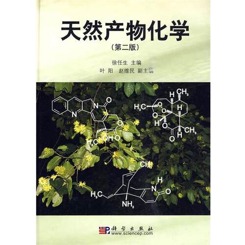 【正版书】 天然产物化学 徐任生 叶阳 赵维民 编 科学出版社