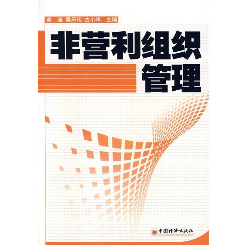 【正版书】 非营利组织管理 黄波,吴乐珍,古小华 中国经济出版社