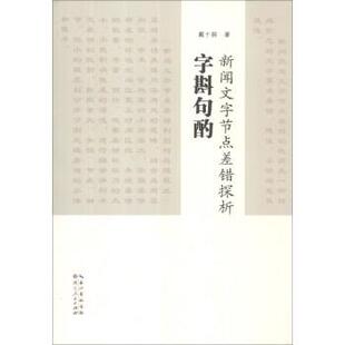【正版书】 字斟句酌:新闻文字节点差错探析 戴十龄 著 湖北人民出版社