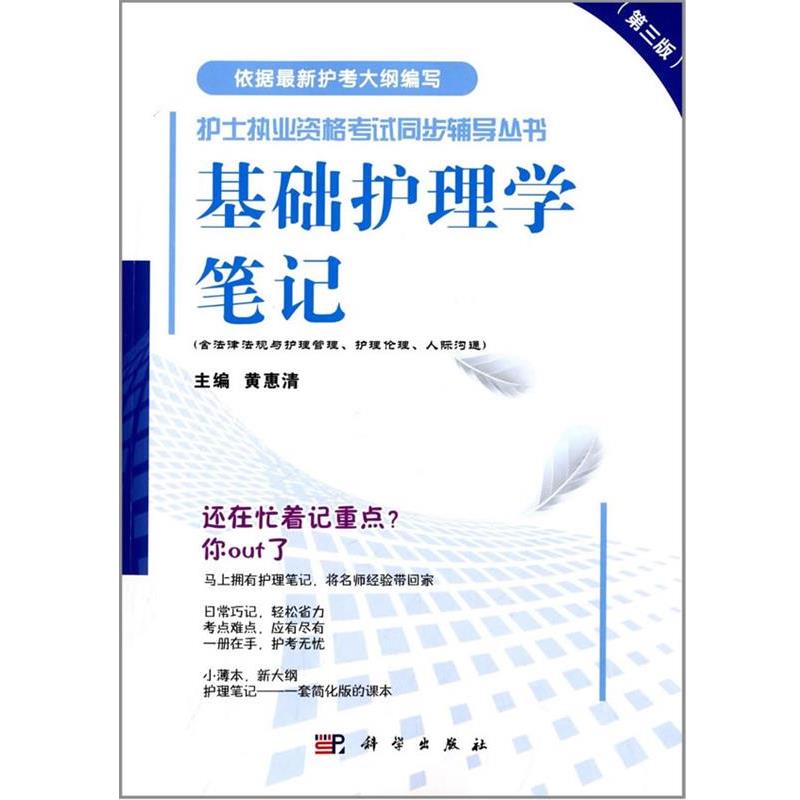 【正版书】 基础护理学笔记 黄惠清 科学出版社