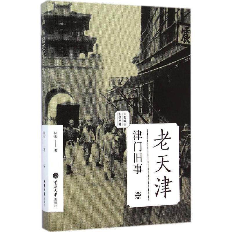 【正版书】 老天津:津门旧事 林希 著 重庆大学出版社