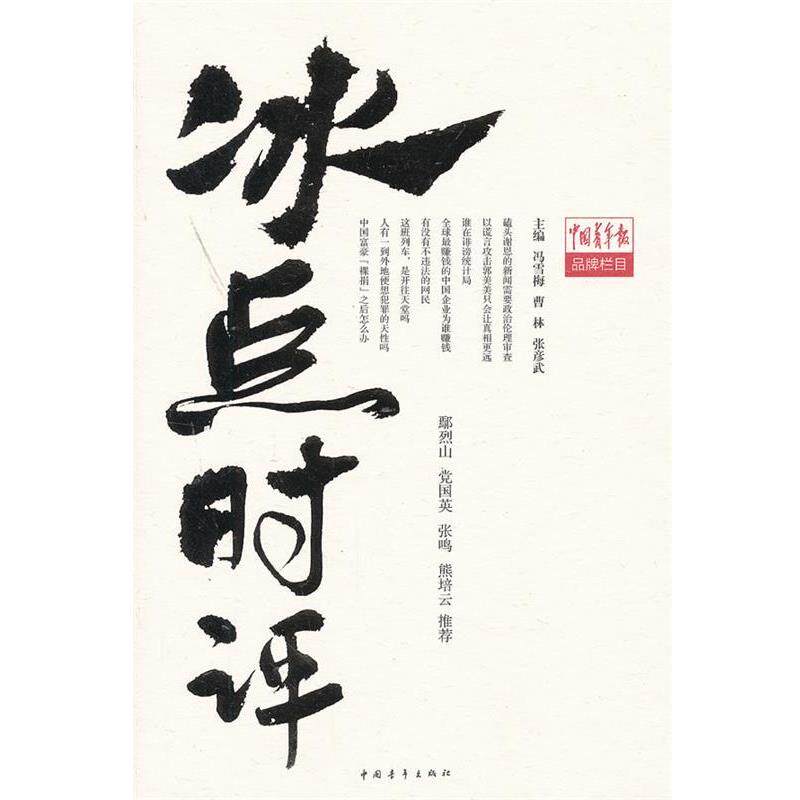 【正版书】 冰点时评 冯雪梅 编 中国青年出版社