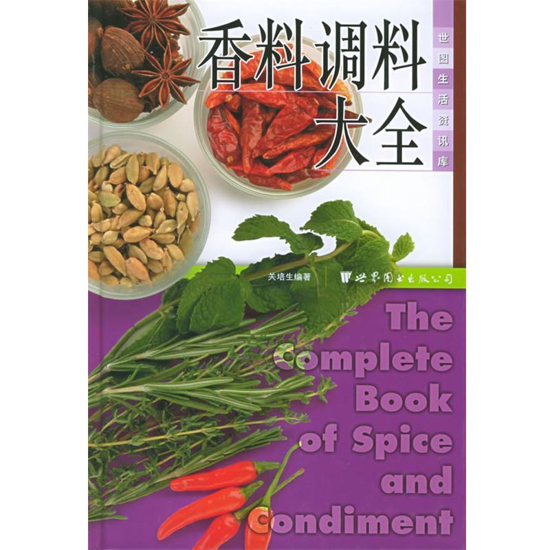【正版书】 香料调料大全—世图生活资讯库 关培生 编著 世界图书出版公司