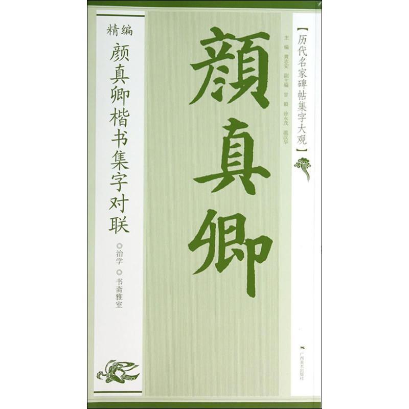 【正版书】 历代名家碑帖集字大观:精编颜真卿楷书集字对联 黄志安 广西美术出版社