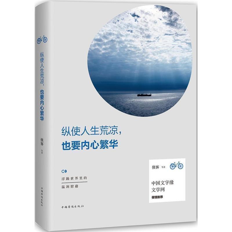 【正版书】 纵使人生荒凉,也要内心繁华 侠客等著 中国华侨出版社