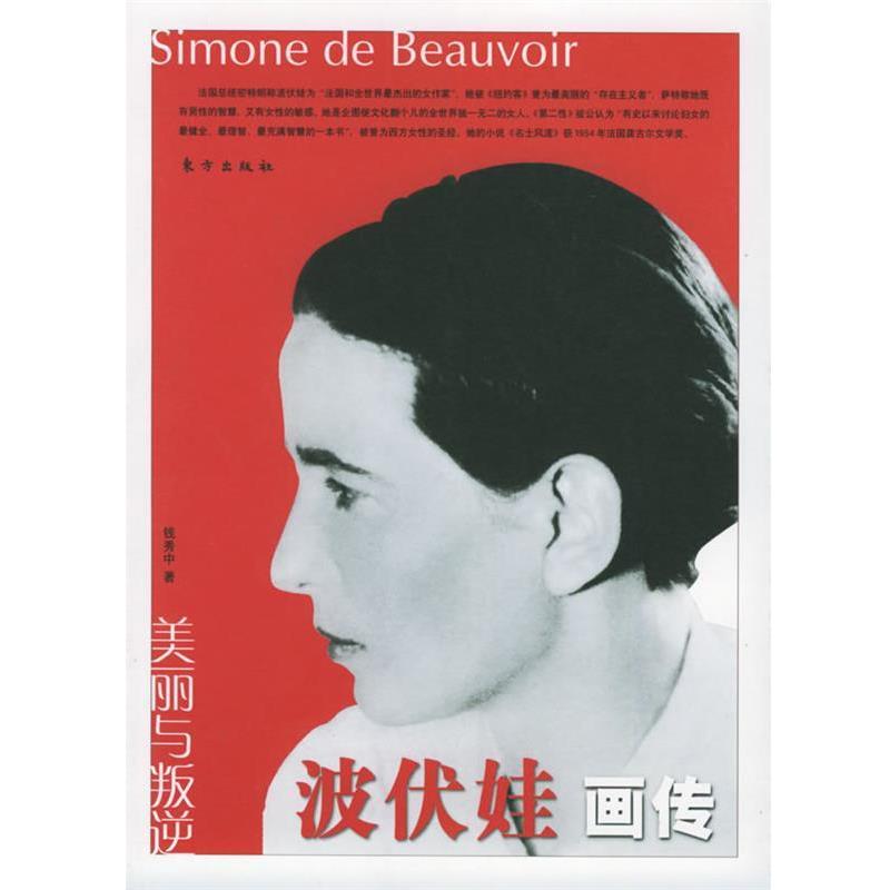 【正版书】 美丽与叛逆:波伏娃画传 钱秀中 著 东方出版社