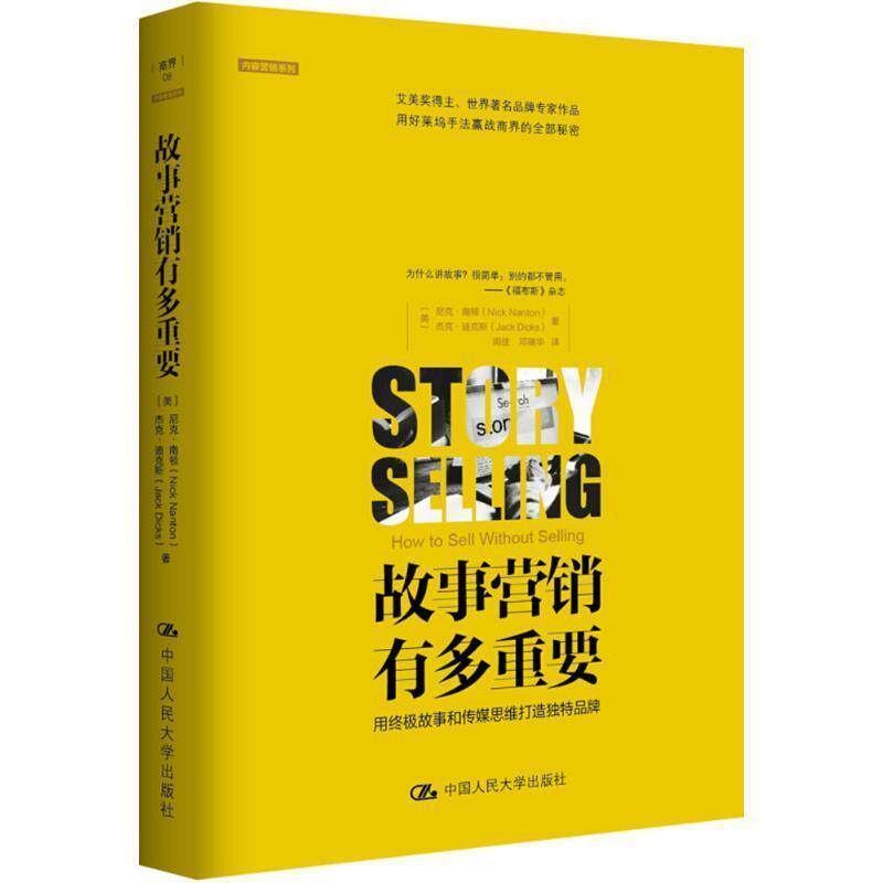 【正版书】 故事营销有多重要:用故事和传媒思维打造独特品牌 [美]尼克·南顿(Nick Nanton) ,[美]杰克·迪克(Jack Dicks) 中国人