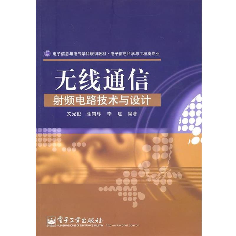 【正版书】 无线通信射频电路技术与设计 文光俊,谢甫珍,李建 编著 电子工业出版社