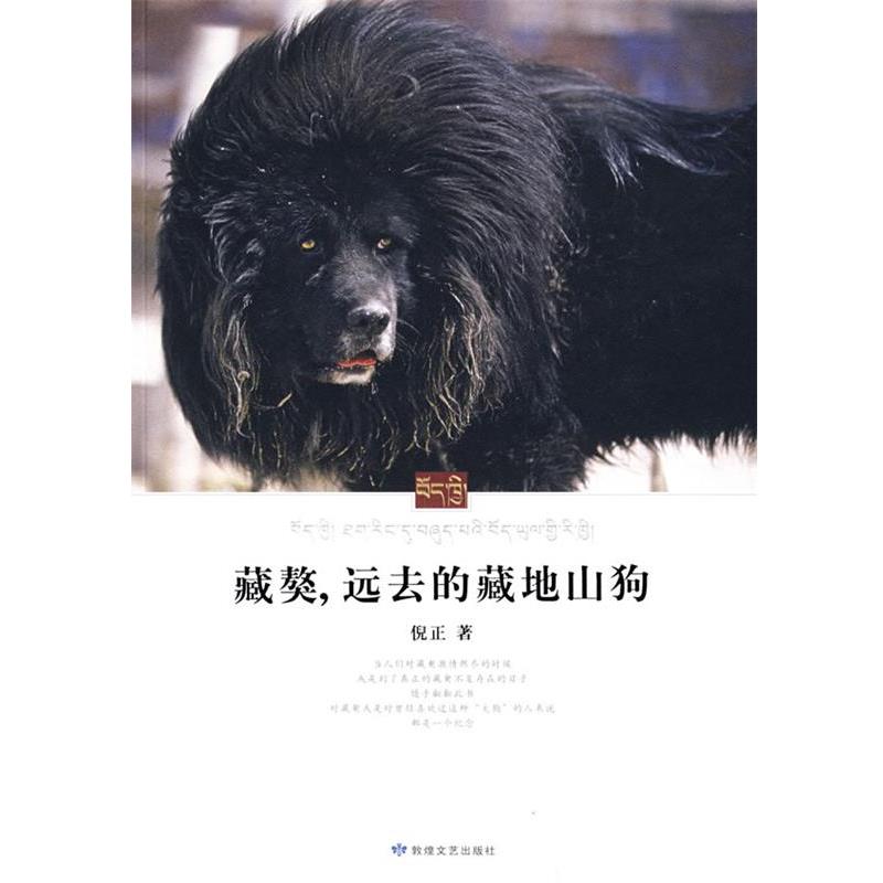【正版书】 藏獒,远去的藏地山狗 倪正 著 敦煌文艺出版社