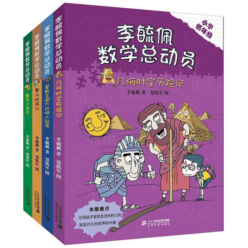 【正版书】 数学司令出征 李毓佩 21世纪出版社