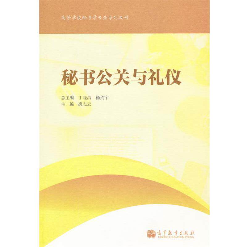 【正版书】 秘书公关和礼仪 禹志云 高等教育出版社