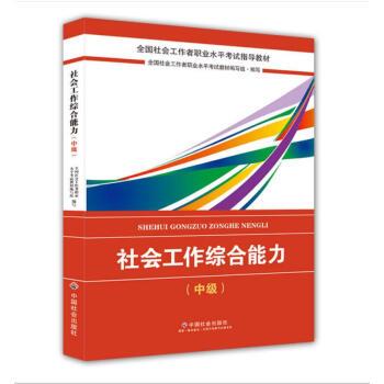 【正版书】 社会工作者中级2018教材:全国社工考试辅导教材:社会工作 全国社会工职业水平考试教材编写组 中国社会出版社